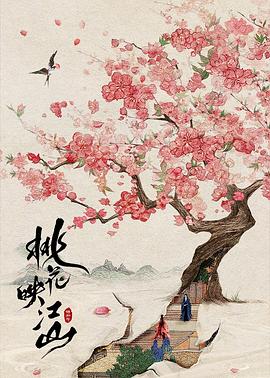 桃花映江山 第25集