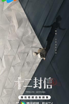 十二封信 第03集