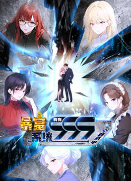 暴富系统：我有999个新马甲动态漫画 第98集