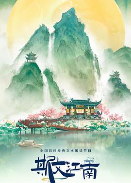 斯文江南第3季 20240614