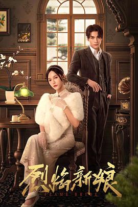 烈焰新娘 第12集