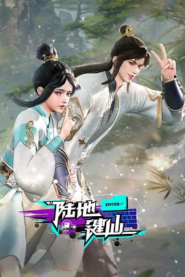 陆地键仙 第110集