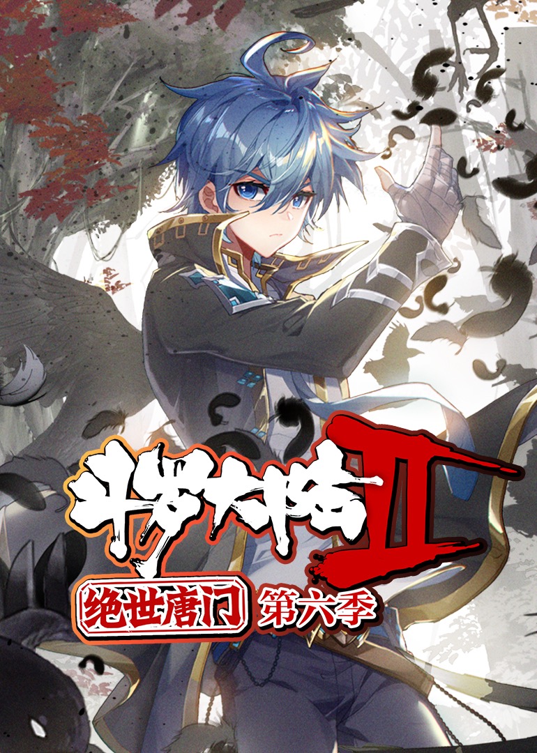 斗罗大陆2绝世唐门第六季·动态漫 第10集