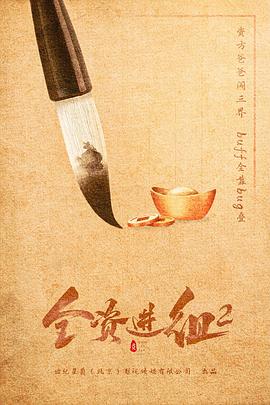 全资进组2 第17集