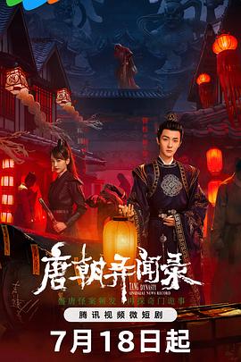 唐朝异闻录2024 第01集