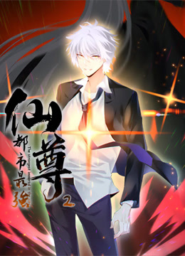 都市最强仙尊动态漫画第二季 第22集