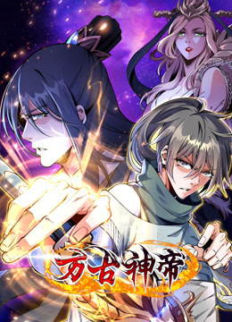 万古神帝动态漫画 第38集