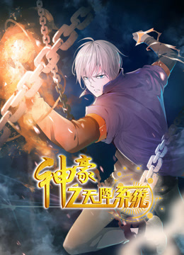 神豪之天降系统动态漫画第一季 第09集