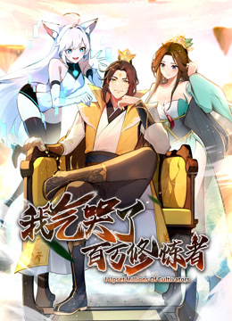 我气哭了百万修炼者·动态漫画 第43集