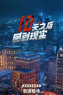 十天之后回到现实 20240719(第1期上)