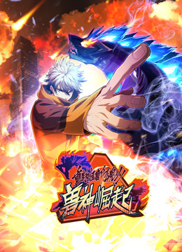 重生为怪兽什么鬼动态漫画第二季兽神崛起 第01集