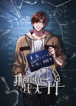 我被困在同一天一千年动态漫画 第110集