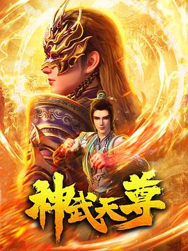 神武天尊2024 第16集