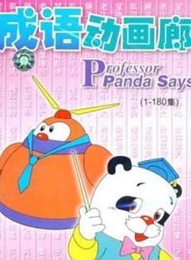 成语动画廊 第101集