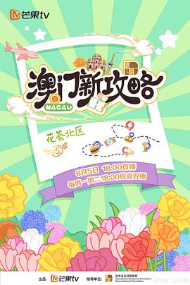 澳门新攻略 20240805(第1期)