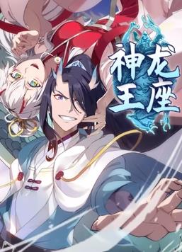神龙王座动态漫画 第63集