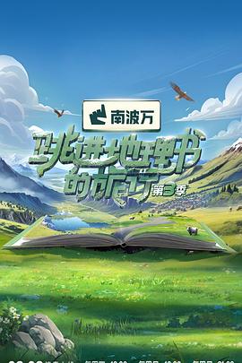 跳进地理书的旅行第三季 20240811期
