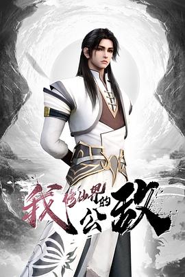 我，修仙界的公敌 第11集