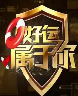 好运属于你 如何识破金融诈骗