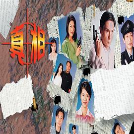 真相1996国语 第03集