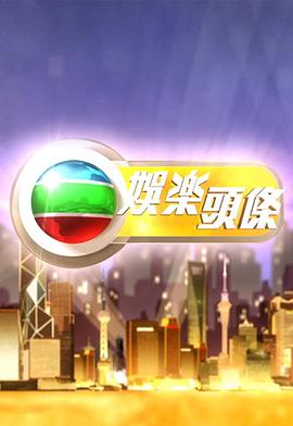 娱乐头条粤语 20250318期