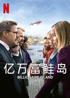 亿万富鲑岛第一季 第01集