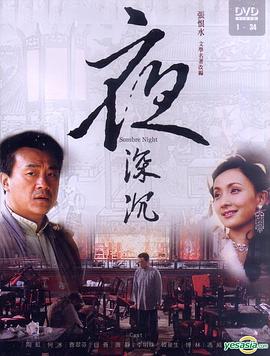 夜深沉 第02集