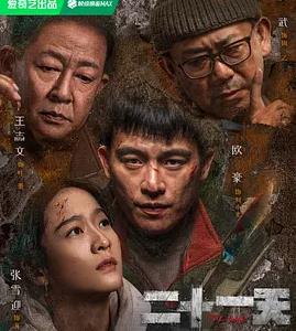 二十一天 第03集
