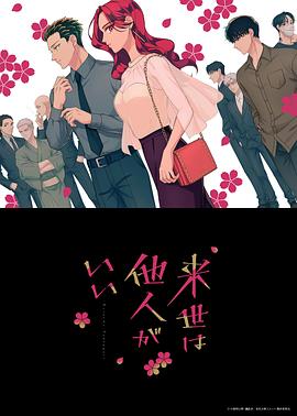 愿来世为他人 第08集