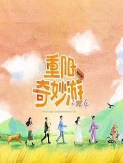 重阳奇妙游2024 第01集纯享(大结局)