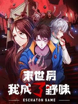 末世后我成了野味动态漫画 第23集