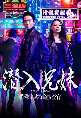 潜入兄妹特殊诈欺特命搜查官 第01集