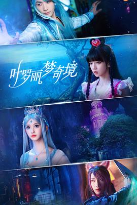 叶罗丽梦奇境 第17集