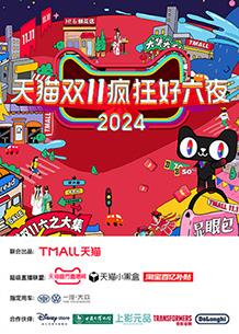 天猫双十一疯狂好六夜 20241111彩排记录(大结局)