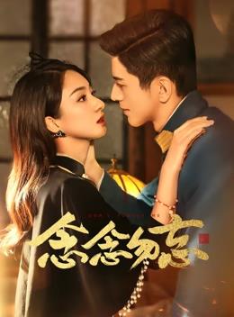 念念勿忘 第15集