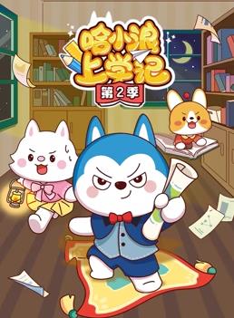 哈小浪上学记第2季 第63集