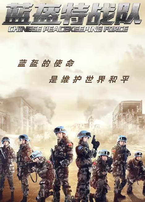蓝盔特战队 第31集