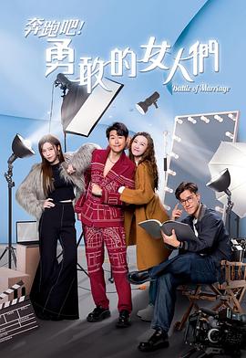 奔跑吧！勇敢的女人们国语 第08集