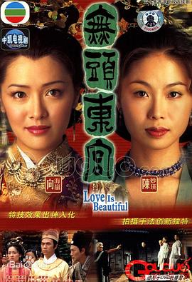 真假东宫粤语 第03集