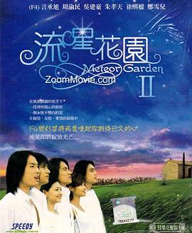 流星花园2 第27集