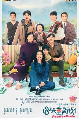 180天重启计划 第11集