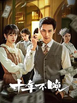 十年不晚2025 第16集