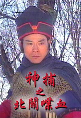 神捕之北关喋血国语 第14集