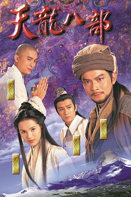 天龙八部粤语1997 第01集
