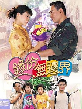 缘份无边界国语 第06集