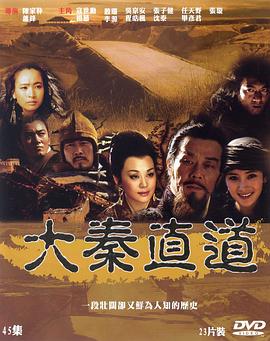 大秦直道 第16集