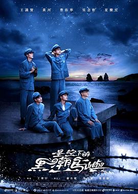 星空下的黑潮岛屿 第05集