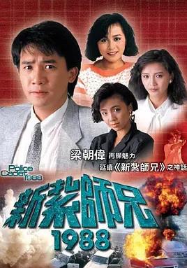 新扎师兄1988粤语 第40集(大结局)