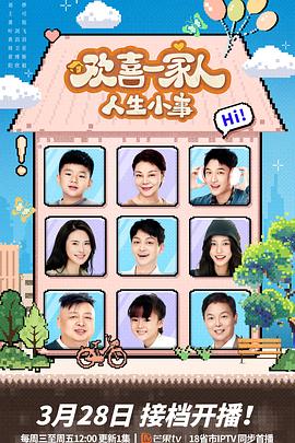 欢喜一家人·人生小事 第16集
