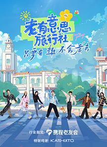 老有意思旅行社 20250613加时营业